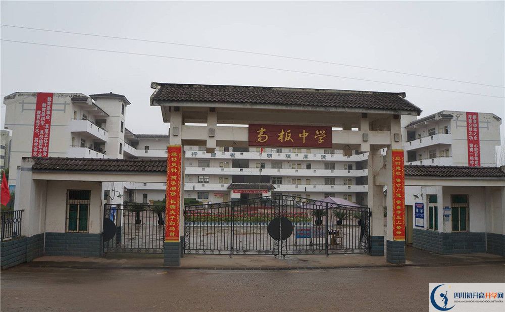 高板中學(xué)是怎么樣的學(xué)校？