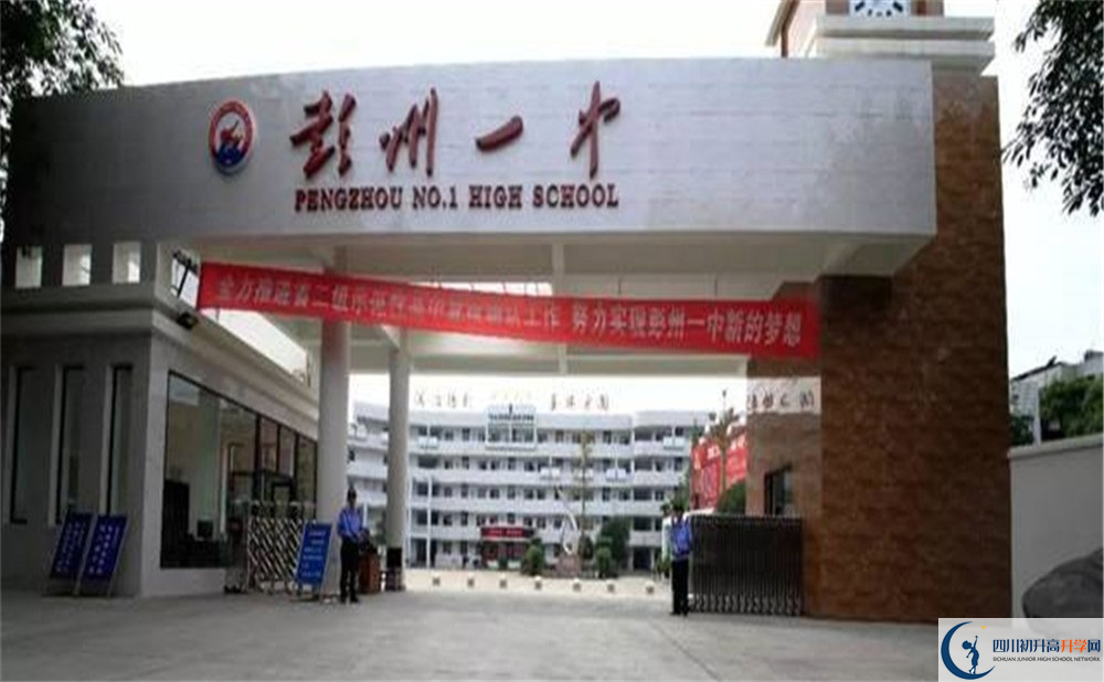 彭州一中的高中好不好？