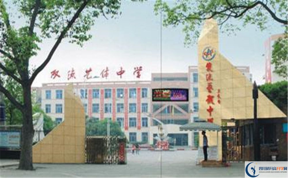 雙流藝體中學(xué)的老師好不好？