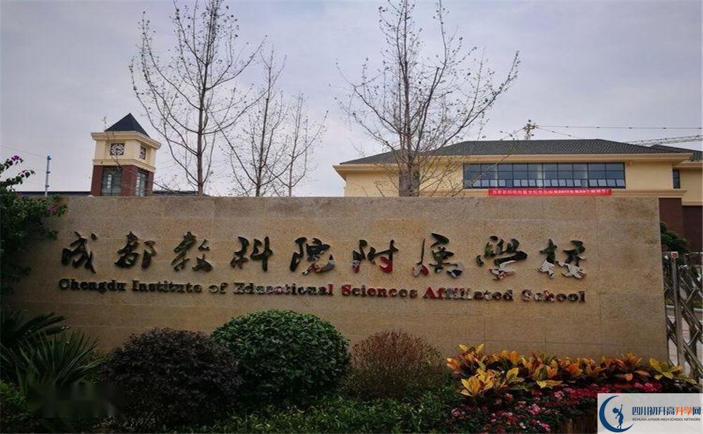 上成都教科院附屬學(xué)校的分數(shù)線是多少分？