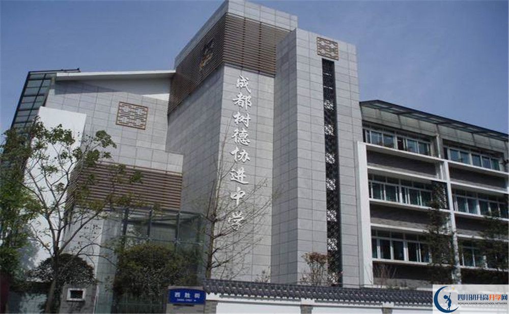 成都樹德協(xié)進(jìn)中學(xué)的高中住宿好不好？