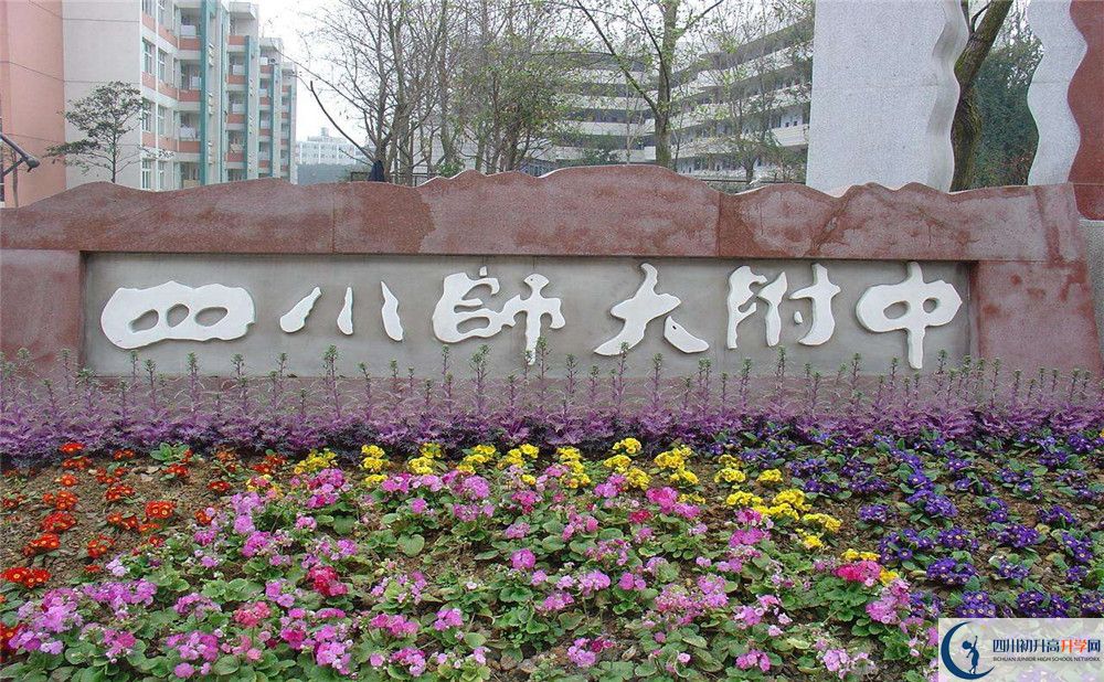 四川師范大學(xué)附屬中學(xué)的宿舍好不好？