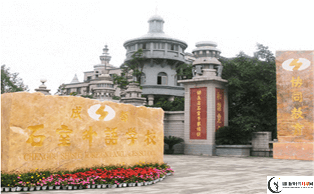 2020年成都石室外國語學校高中的分數(shù)線是多少分？