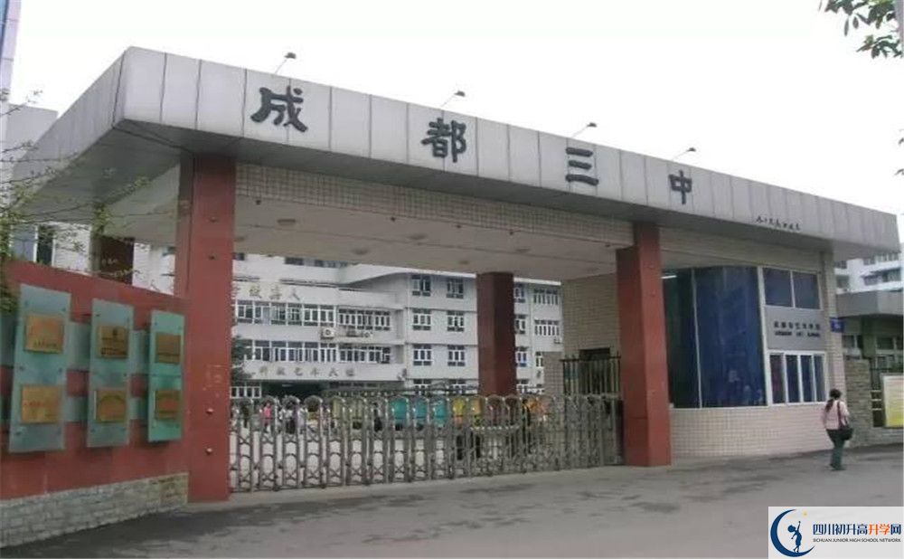 成都市第三中學(xué)地址在哪里？					