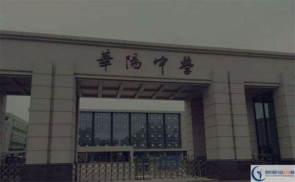 成都市華陽中學(xué)初升高招生政策在哪兒看？					