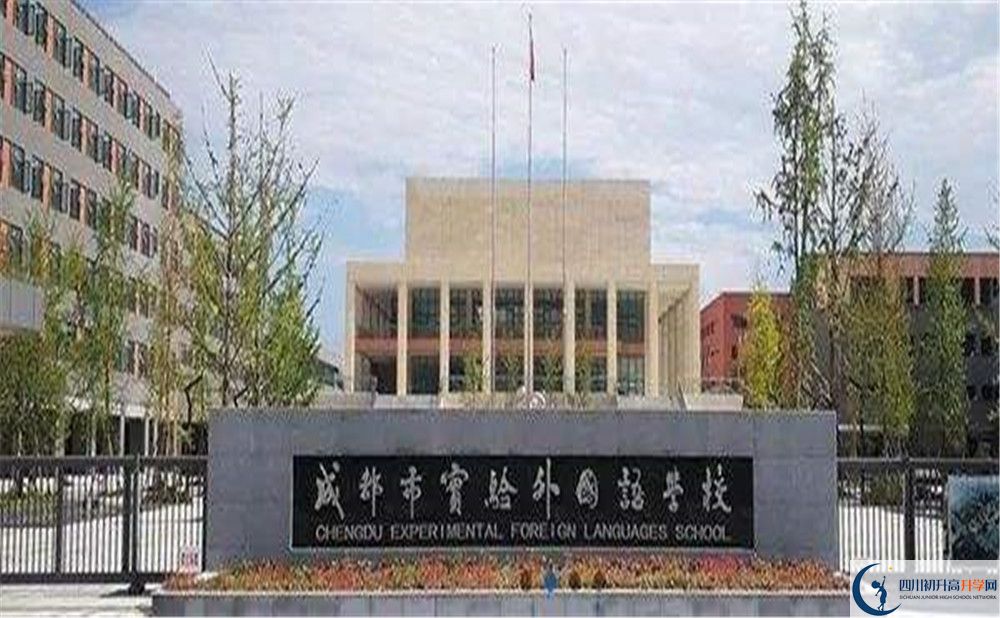 成都實(shí)驗(yàn)外國(guó)語(yǔ)學(xué)校2020年的錄取條件是什么？