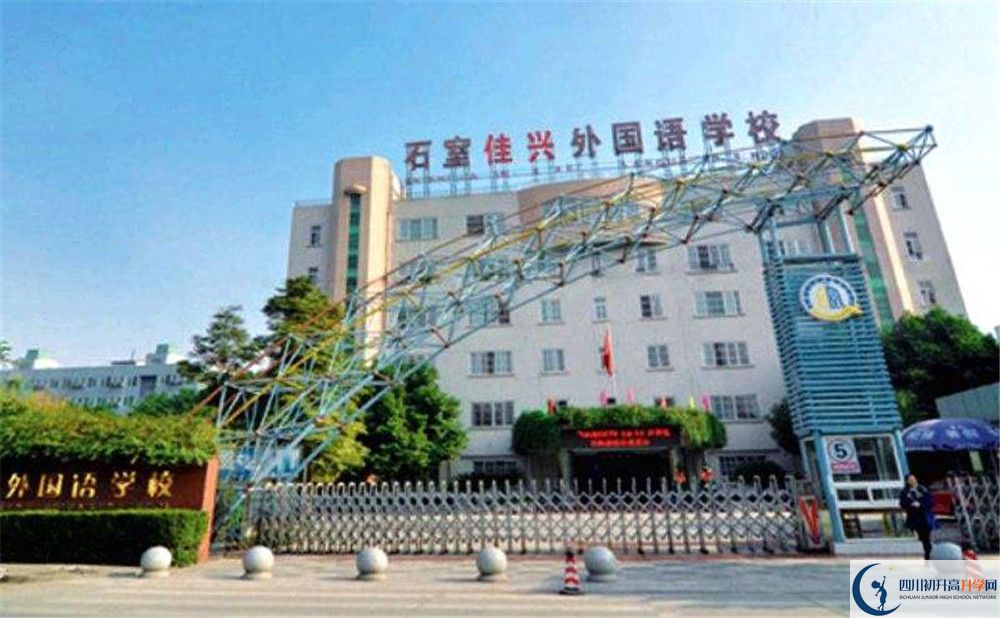 成都石室佳興外國(guó)語(yǔ)學(xué)校2020年高一入學(xué)考試時(shí)間是多久？
