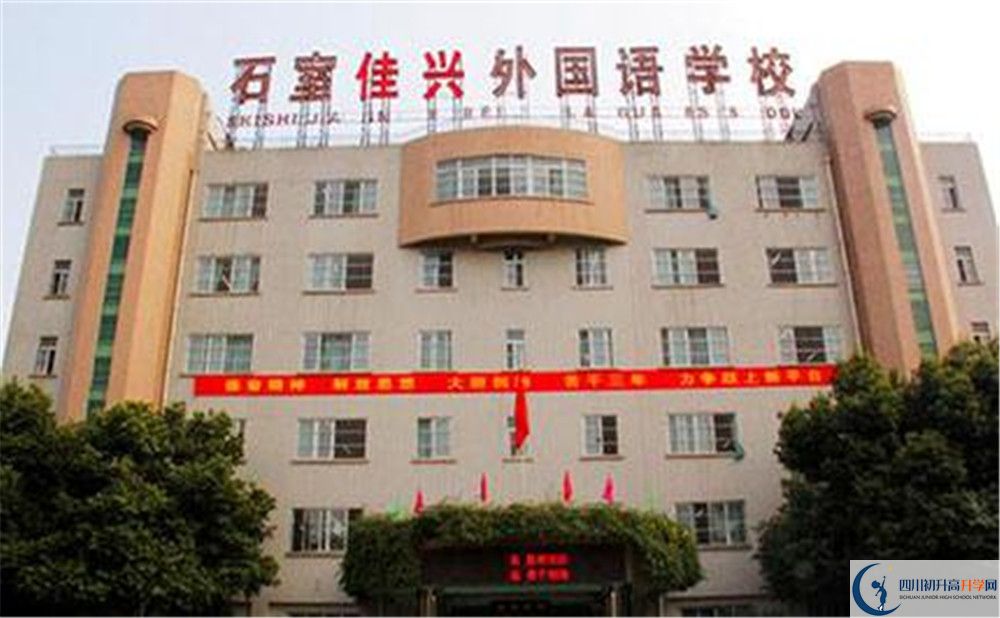 成都石室佳興外國語學校高中住宿怎么樣？