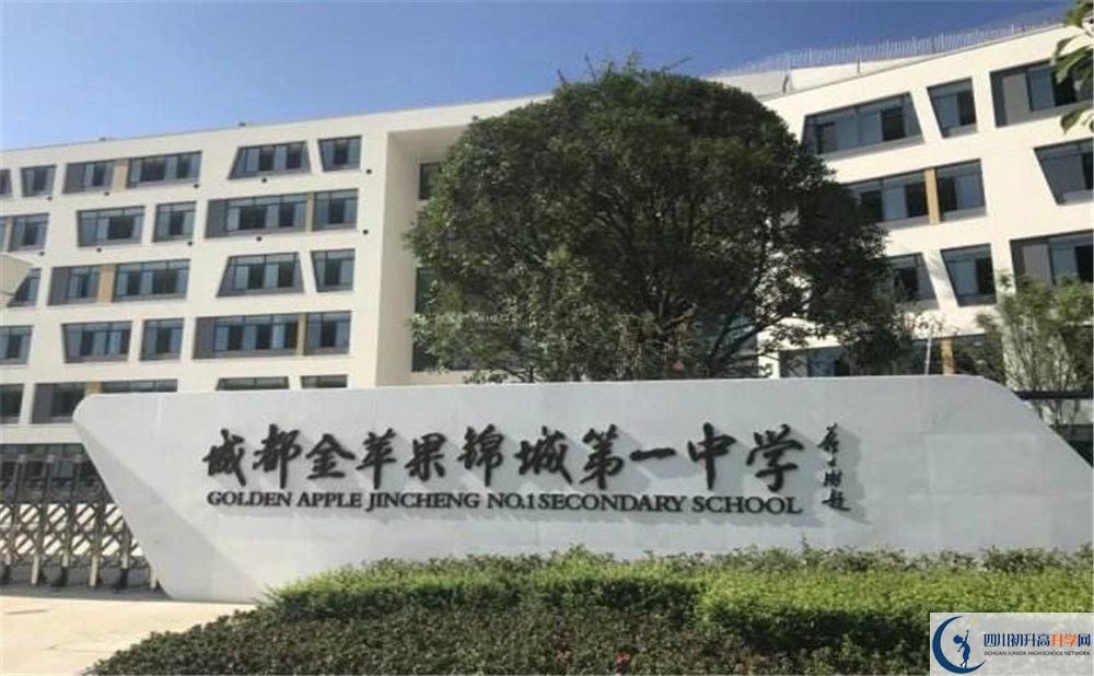 成都金蘋果錦城一中今年的學費怎么收取，是否有變化？