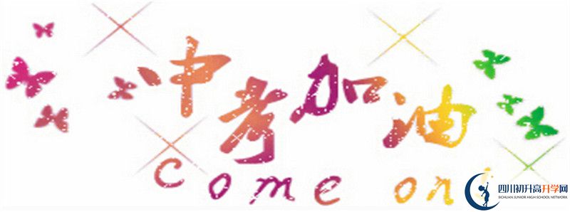 今年眉山冠城七中實(shí)驗(yàn)學(xué)校高考升學(xué)率是多少？