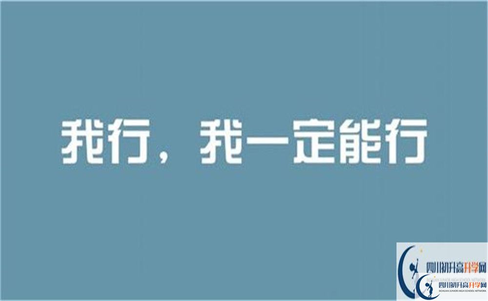 達(dá)州市開江中學(xué)2022年招生對象、報名要求