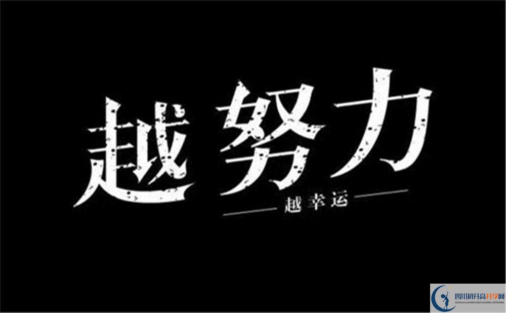 2022年資陽(yáng)市樂(lè)至中學(xué)初升高難不難？