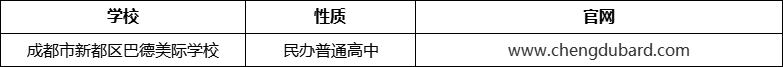 成都市新都區(qū)巴德美際學(xué)校官網(wǎng)、網(wǎng)址、官方網(wǎng)站
